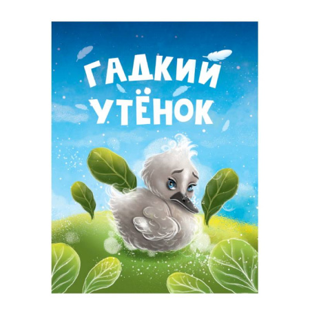 Сказки и истории для малышей, книга Гадкий утенок купить по скидке