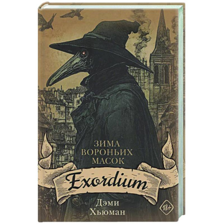Мистика, ужасы, книга Зима вороньих масок. Exordium купить по скидке