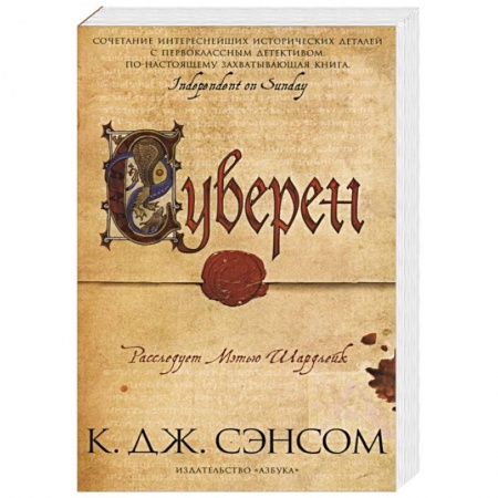 Историческая зарубежная проза, книга Суверен купить по скидке