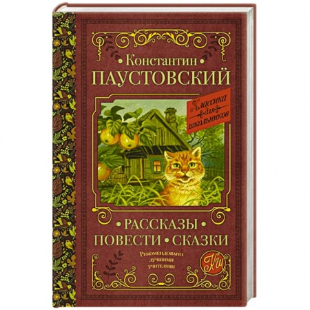 Русская классика для детей, книга Рассказы, повести, сказки купить по скидке