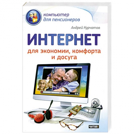Книги, книга Интернет для экономии, комфорта и досуга купить по скидке