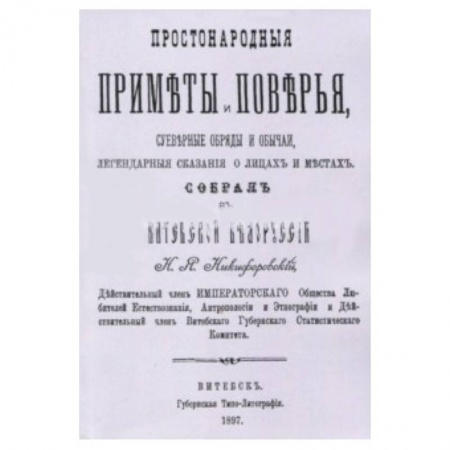 Приметы, суеверия, символы и знаки, книга Простонародные приметы и поверья. Суеверные обряды и обычаи, легендарные сказания о лицах и местах купить по скидке