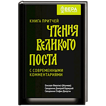 Книга притчей.Чтения великого поста.С современными комментариями