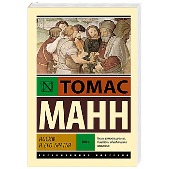 Иосиф и его братья. Том 1