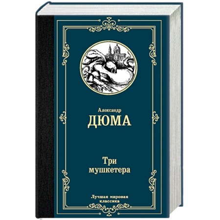 Книги, книга Три мушкетера купить по скидке