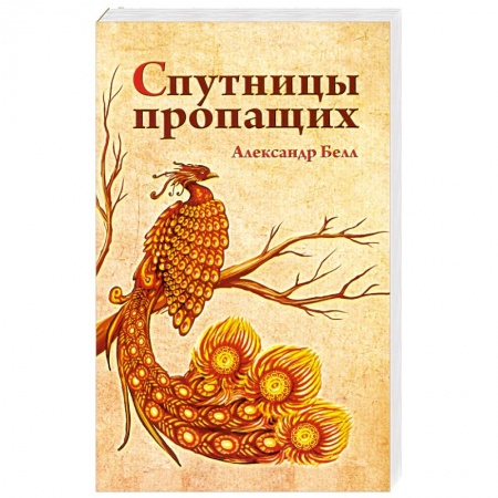 Книги, книга Спутницы пропащих купить по скидке