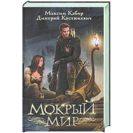 Русское фэнтези, книга Мокрый мир купить по скидке