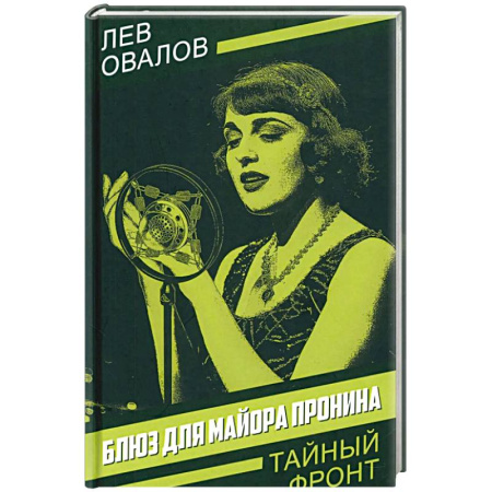 Боевики, военные, книга Блюз для майора Пронина купить по скидке