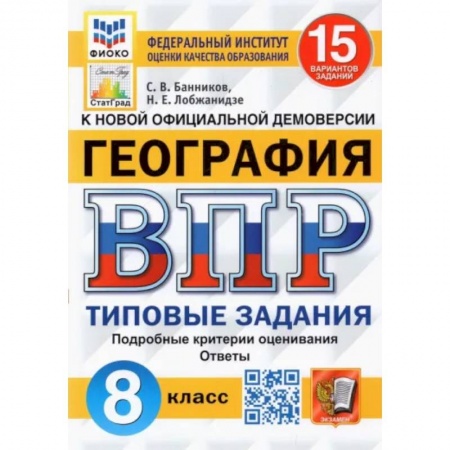 География, книга ВПР ФИОКО. География. 8 класс. Типовые задания. 15 вариантов купить по скидке