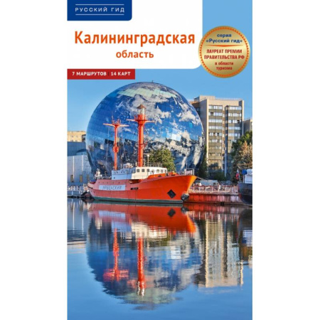 Другие регионы, книга Калининградская область. Путеводитель купить по скидке