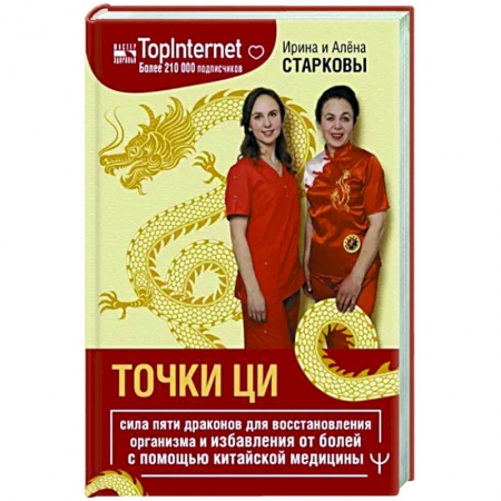 Другие терапии, книга Точки ци. Сила пяти драконов для восстановления организма и избавления от болей купить по скидке