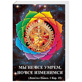 Мы не все умрем, но все изменимся