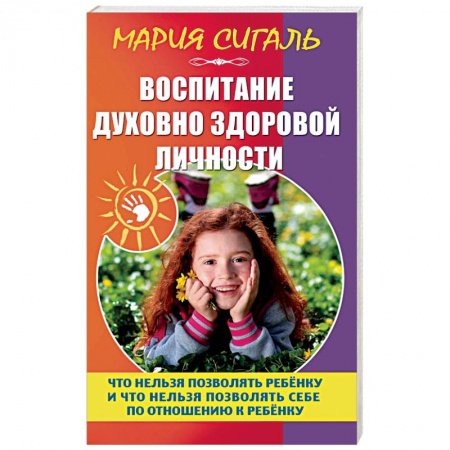 Воспитание и педагогика, книга Воспитание духовно здоровой личности купить по скидке