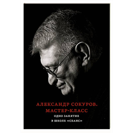 Дневники. Письма. Записки, книга Александр Сокуров. Мастер-класс. Одно занятие в школе 'Сеанс' купить по скидке