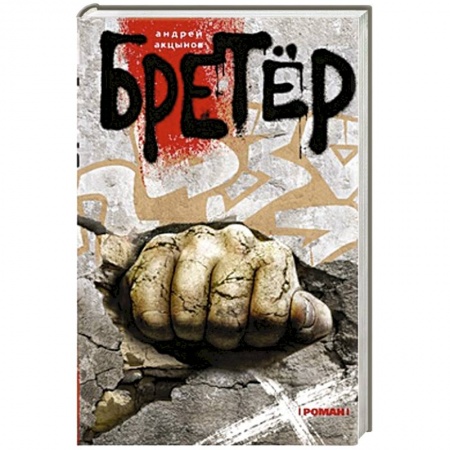 Книги, книга Бретер купить по скидке