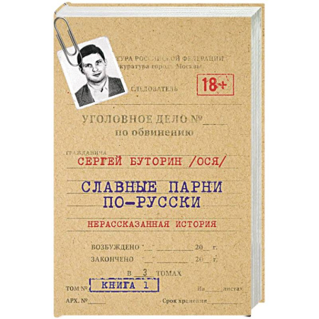 Публицистика, книга Славные парни по-русски. Нерассказанная история. купить по скидке