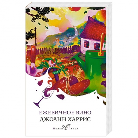 Зарубежная современная проза, книга Ежевичное вино купить по скидке