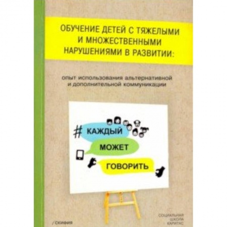 Коррекционная педагогика, книга Обучение детей с тяжелыми и множественными нарушениями в развитии: опыт использования альтернативной купить по скидке