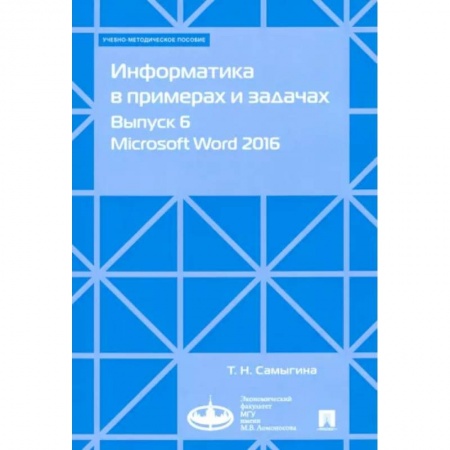 Основы информатики, общие работы, книга Информатика в примерах и задачах. Выпуск 6. Microsoft Word 2016. Учебно-методическое пособие купить по скидке