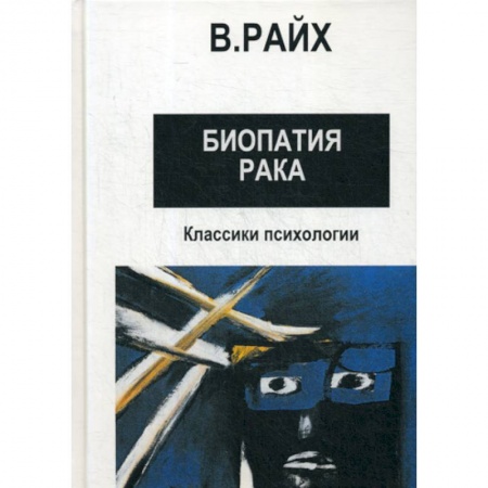 Психотерапия, книга Открытие Оргона. Биопатия рака купить по скидке