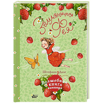 Земляничная фея. Волшебная книга каникул