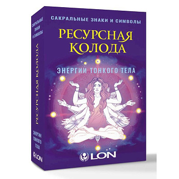 Ресурсная колода. Сакральные знаки и символы