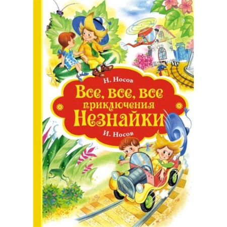 Повести и рассказы о детях, книга Все-все-все приключения Незнайки купить по скидке