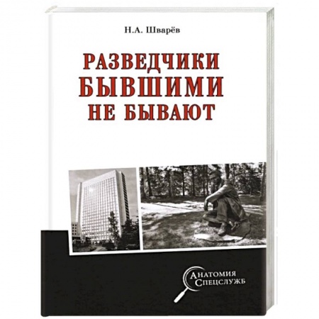 Мемуары, биографии военных деятелей, книга Разведчики бывшими не бывают купить по скидке