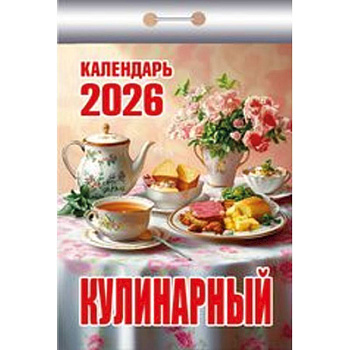 Календарь на 2026 год, настенный отрывной. Кулинарный
