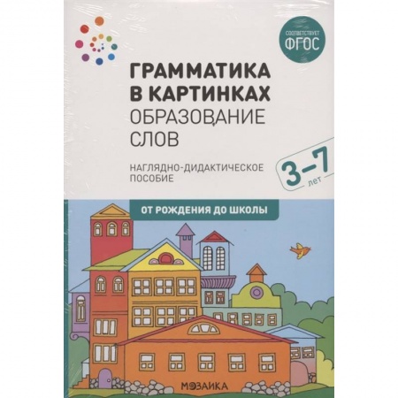 Общая подготовка к школе, книга Грамматика в картинках. Образование слов. Наглядно-дидактическое пособие купить по скидке