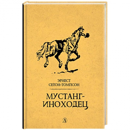 Повести и рассказы о животных, книга Мустанг-иноходец купить по скидке