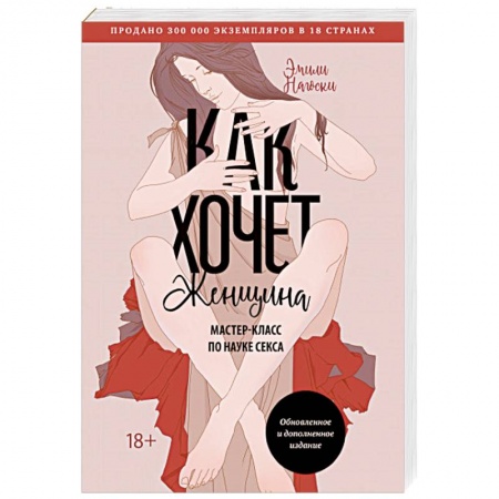 Камасутра. Практические пособия по сексу, книга Как хочет женщина. Мастер-класс по науке секса. Обновленное и дополненное издание купить по скидке