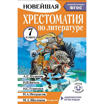 Хрестоматия по литературе 7 класс. Аудиоверсии по QR-коду