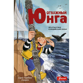 Отважный юнга: из Атлантики в Индийский океан