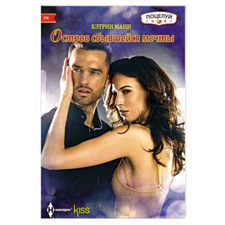 Книги, книга Остров сбывшейся мечты купить по скидке