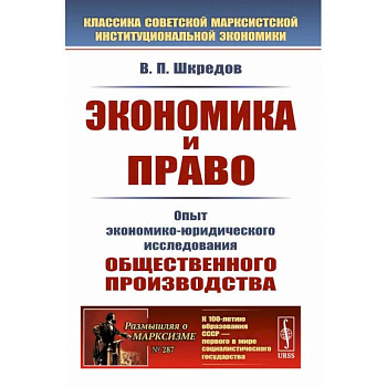 Экономика и право: Опыт экономико-юридического исследования общественного производства Экономика и право: Опыт экономико-юридического исследования общественного производства