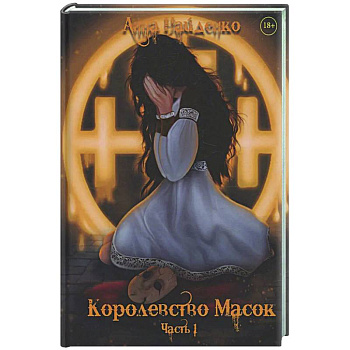 Королевство Масок. Часть 1