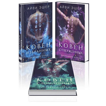 Комплект из 3 книг: Ковен избранных + Ковен отверженных + Ковен сломленных