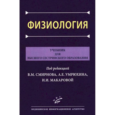 Сестринское дело. Медицинский персонал, книга Физиология: Учебник для высшего сестринского образования купить по скидке