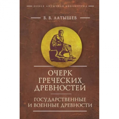 Древняя Греция, книга Очерк греческих древностей. Государственные и военные древности купить по скидке