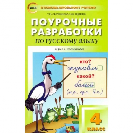 Русский язык. Учебные пособия, книга Русский язык. 4 класс. Поурочные разработки к УМК Л.Ф.Климановой 'Перспектива'. ФГОС купить по скидке