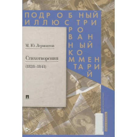 Русская поэзия, книга Стихотворения 1828-1841 гг. Подробный иллюстрированный комментарий купить по скидке