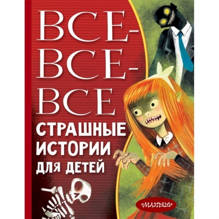 Сборники произведений и хрестоматии для детей, книга Все-все-все страшные истории для детей купить по скидке