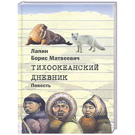 Краеведение, книга Тихоокеанский дневник купить по скидке
