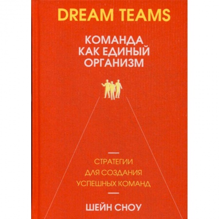 Отраслевая (прикладная) психология, книга Dream Teams: команда как единый организм купить по скидке