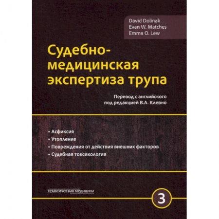 Право. Юридические науки, книга Судебно-медицинская экспертиза трупа купить по скидке
