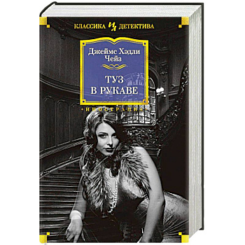 Туз в рукаве