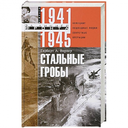 История вооруженных сил России, книга Стальные гробы купить по скидке