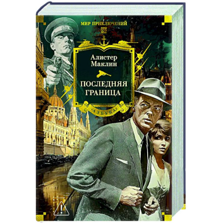 Зарубежная приключенческая литература, книга Последняя граница купить по скидке