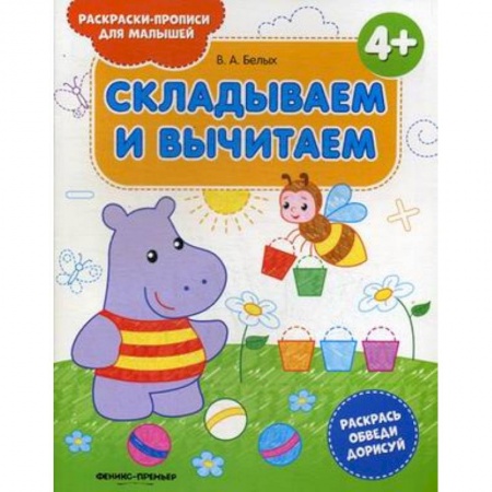 Развивающие раскраски, книга Складываем и вычитаем. Раскраска-пропись купить по скидке